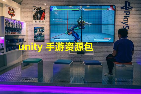 unity 手游资源包