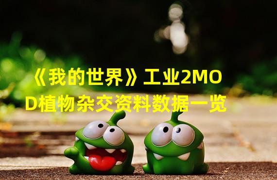 《我的世界》工业2MOD植物杂交资料数据一览