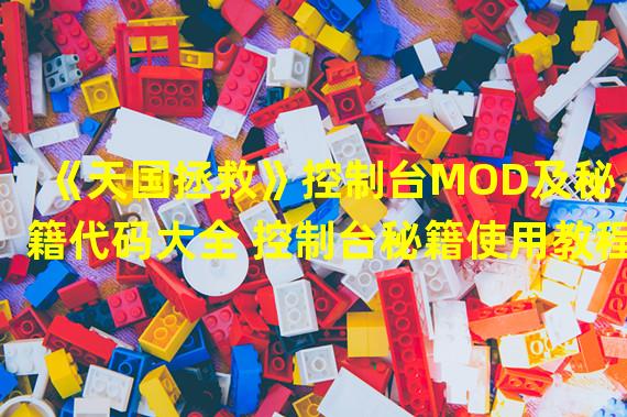 《天国拯救》控制台MOD及秘籍代码大全 控制台秘籍使用教程