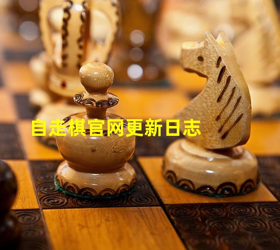 自走棋官网更新日志