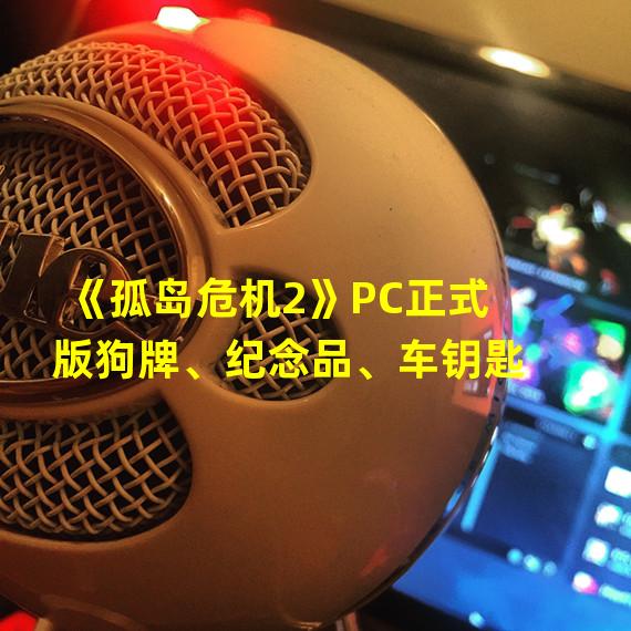 《孤岛危机2》PC正式版狗牌、纪念品、车钥匙