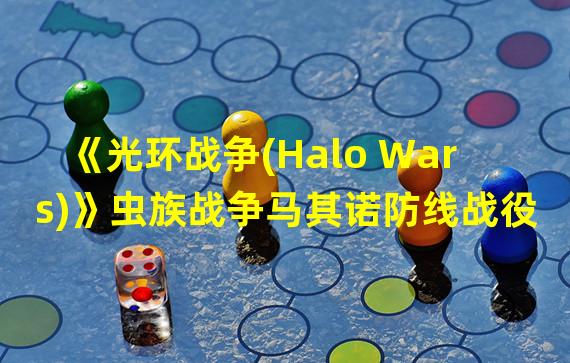 《光环战争(Halo Wars)》虫族战争马其诺防线战役