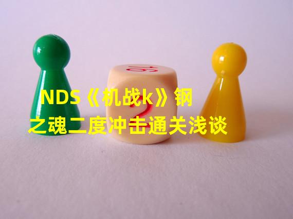 NDS《机战k》钢之魂二度冲击通关浅谈