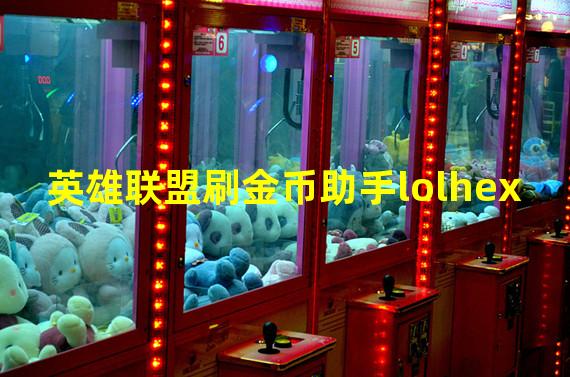 英雄联盟刷金币助手lolhex