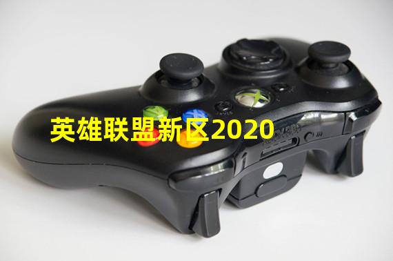 英雄联盟新区2020