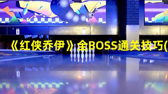 《红侠乔伊》全BOSS通关技巧(PS2)