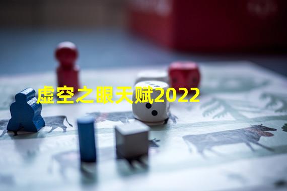 虚空之眼天赋2022