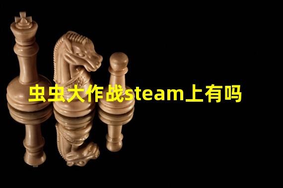 虫虫大作战steam上有吗