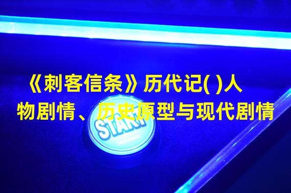 《刺客信条》历代记( )人物剧情、历史原型与现代剧情