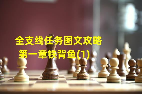 全支线任务图文攻略第一章铁背鱼(1)