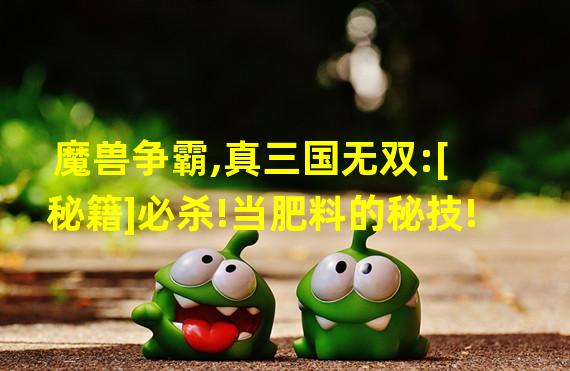 魔兽争霸,真三国无双:[秘籍]必杀!当肥料的秘技!