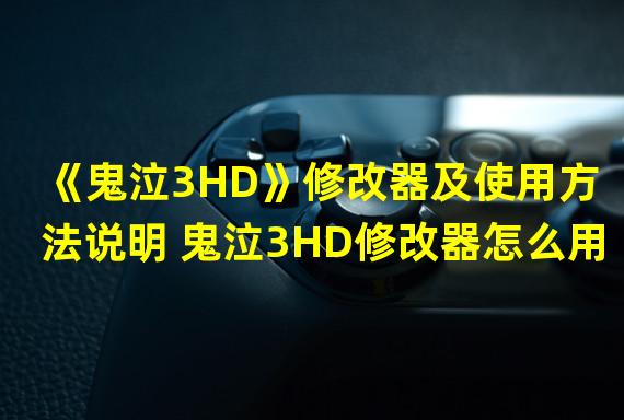 《鬼泣3HD》修改器及使用方法说明 鬼泣3HD修改器怎么用