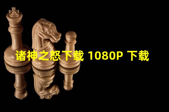 诸神之怒下载 1080P 下载