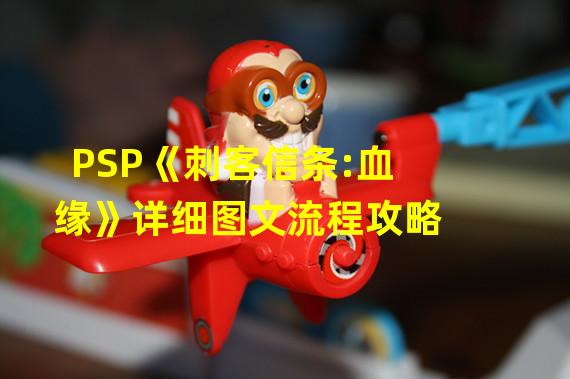 PSP《刺客信条:血缘》详细图文流程攻略