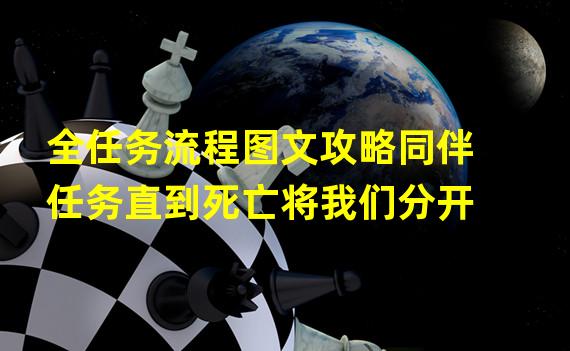 全任务流程图文攻略同伴任务直到死亡将我们分开