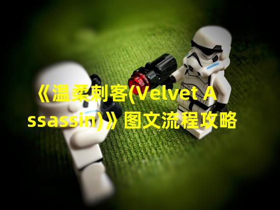 《温柔刺客(Velvet Assassin)》图文流程攻略