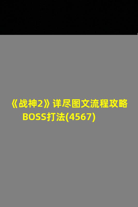 《战神2》详尽图文流程攻略 BOSS打法(4567)