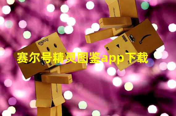 赛尔号精灵图鉴app下载