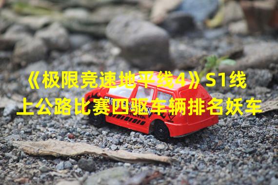 《极限竞速地平线4》S1线上公路比赛四驱车辆排名妖车