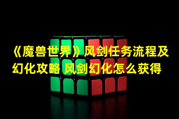 《魔兽世界》风剑任务流程及幻化攻略 风剑幻化怎么获得