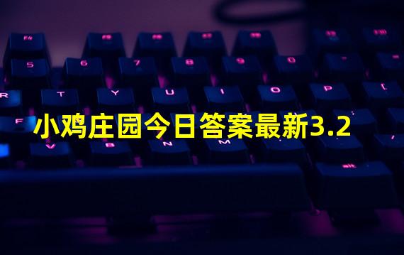 小鸡庄园今日答案最新3.2