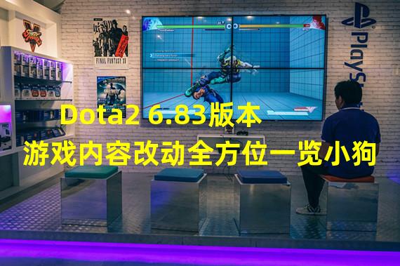 Dota2 6.83版本游戏内容改动全方位一览小狗