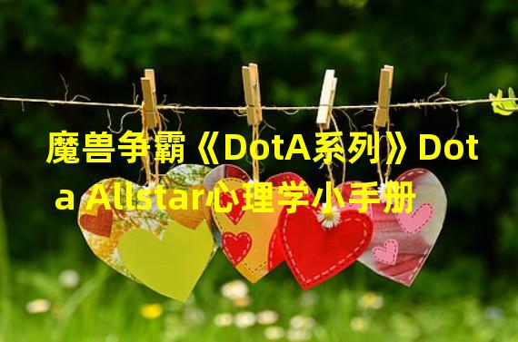 魔兽争霸《DotA系列》Dota Allstar心理学小手册