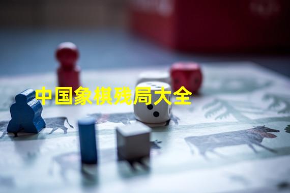 中国象棋残局大全