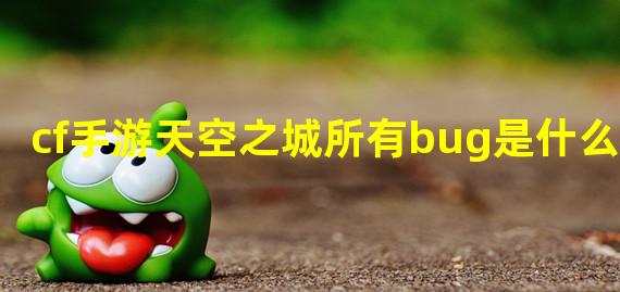 cf手游天空之城所有bug是什么？