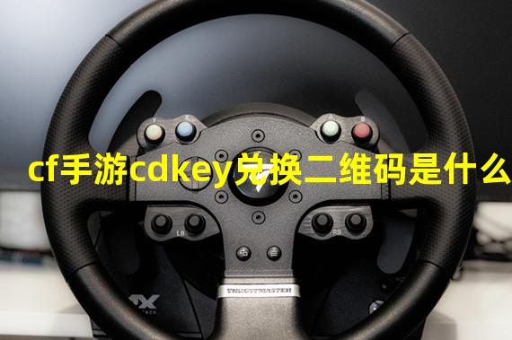 cf手游cdkey兑换二维码是什么？