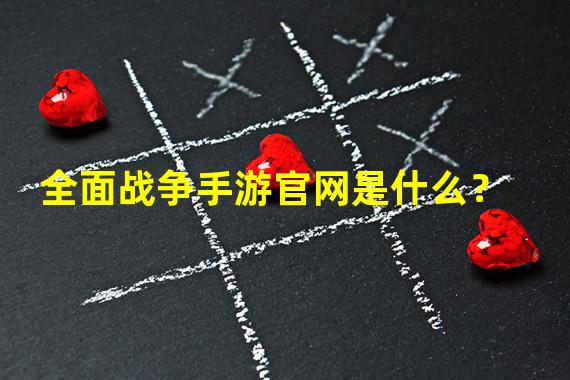 全面战争手游官网是什么？