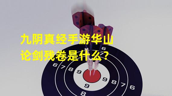 九阴真经手游华山论剑残卷是什么？