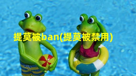 提莫被ban(提莫被禁用)