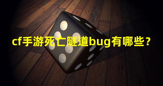 cf手游死亡隧道bug有哪些？