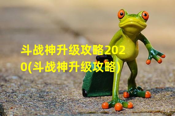 斗战神升级攻略2020(斗战神升级攻略)