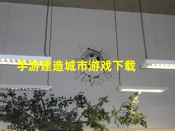 手游建造城市游戏下载