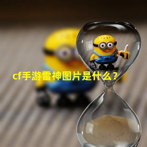 cf手游雷神图片是什么？