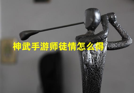 神武手游师徒情怎么得