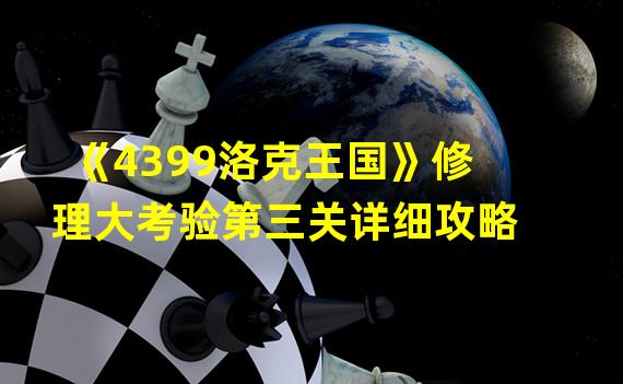 《4399洛克王国》修理大考验第三关详细攻略