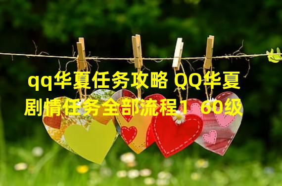 qq华夏任务攻略 QQ华夏剧情任务全部流程1  60级