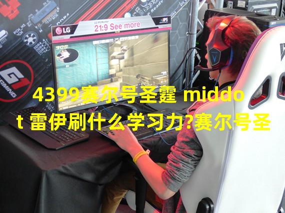 4399赛尔号圣霆 middot 雷伊刷什么学习力?赛尔号圣霆雷伊