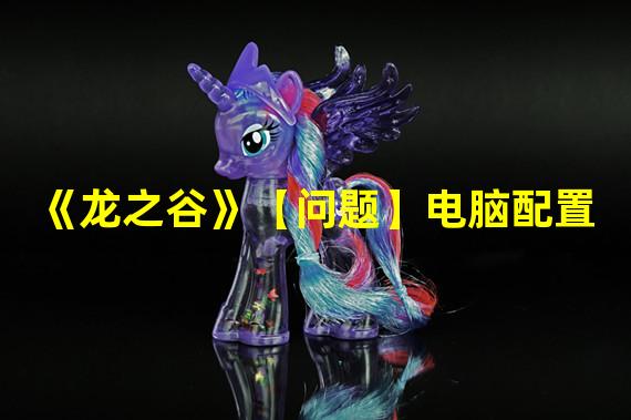 《龙之谷》【问题】电脑配置