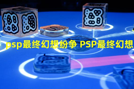 psp最终幻想纷争 PSP最终幻想纷争