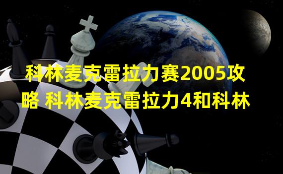 科林麦克雷拉力赛2005攻略 科林麦克雷拉力4和科林