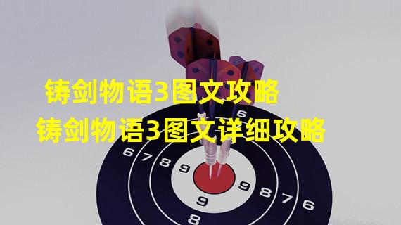 铸剑物语3图文攻略 铸剑物语3图文详细攻略