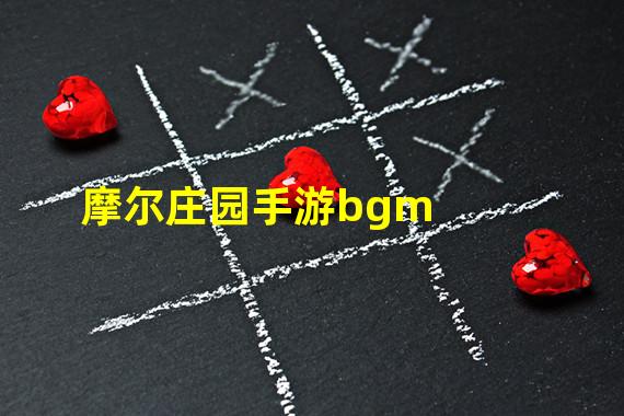 摩尔庄园手游bgm