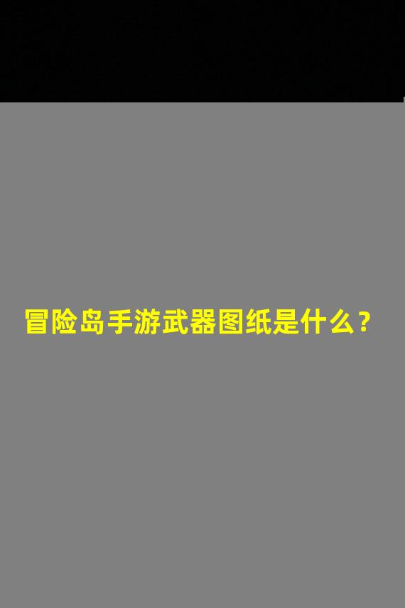 冒险岛手游武器图纸是什么？