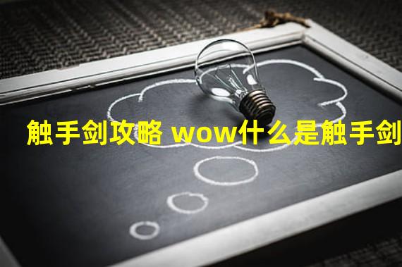 触手剑攻略 wow什么是触手剑