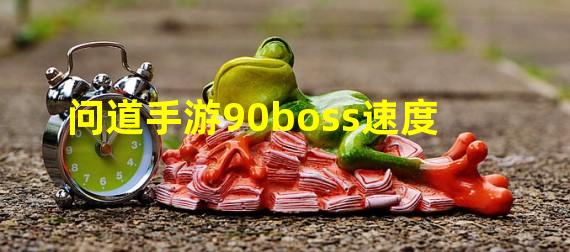 问道手游90boss速度