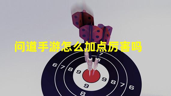 问道手游怎么加点厉害吗